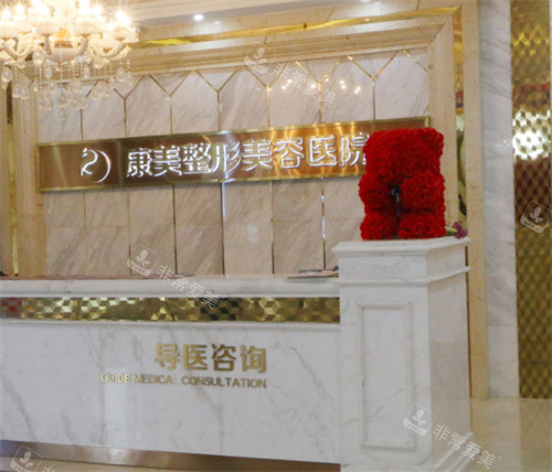 南通康美美容醫(yī)院前臺(tái)