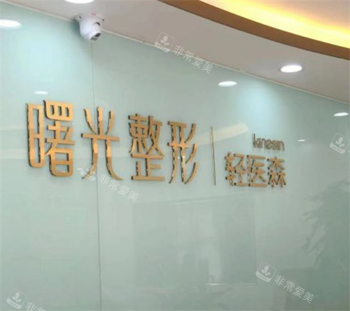 徐州曙光整形环境展示