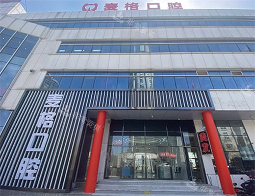 張家口麥格口腔外景圖 張家口麥格口腔外景圖