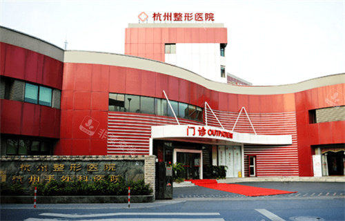 杭州整形醫(yī)院外景圖 杭州整形醫(yī)院外景圖
