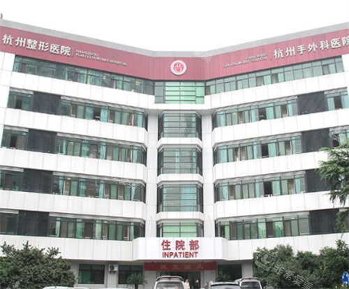 杭州整形醫(yī)院住院部 杭州整形醫(yī)院住院部