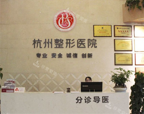 杭州整形醫(yī)院前臺(tái) 杭州整形醫(yī)院前臺(tái)