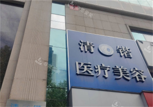 杭州清鍇醫(yī)療美容門頭 杭州清鍇醫(yī)療美容門頭