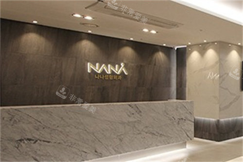 韓國娜娜NANA整形前臺 韓國娜娜NANA整形前臺