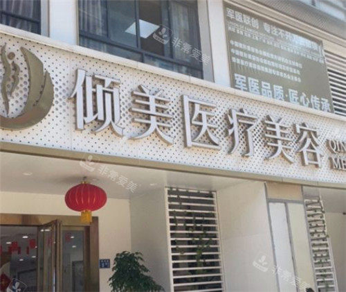 武汉倾美医疗美容门头照 武汉倾美医疗美容门头照