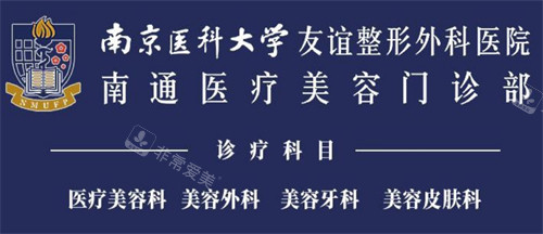 南京医科大学友谊整形外科医院南通分院宣传图