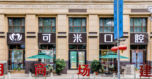 承德可米口腔外景图 承德可米口腔外景图