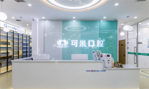 承德可米口腔前台 承德可米口腔前台