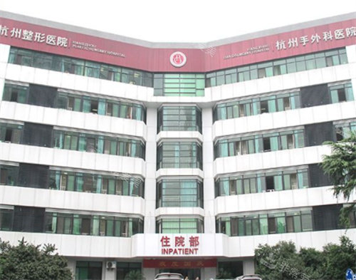 杭州整形醫(yī)院住院部 杭州整形醫(yī)院住院部