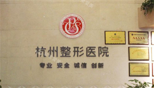 杭州整形醫(yī)院標(biāo)牌圖 杭州整形醫(yī)院標(biāo)牌圖