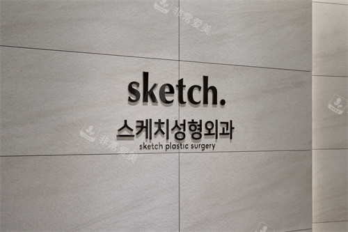 韩国思凯琦整形外科怎么样?很正规且做眼鼻隆胸出名!