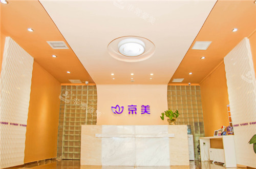 北京京美整形前臺(tái) 北京京美整形前臺(tái)