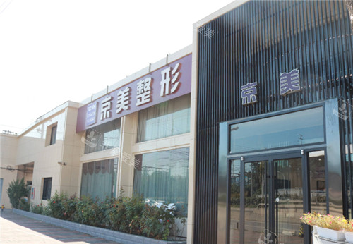 北京京美整形外景 北京京美整形外景