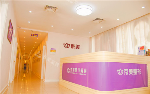 北京京美整形前臺(tái) 北京京美整形前臺(tái)