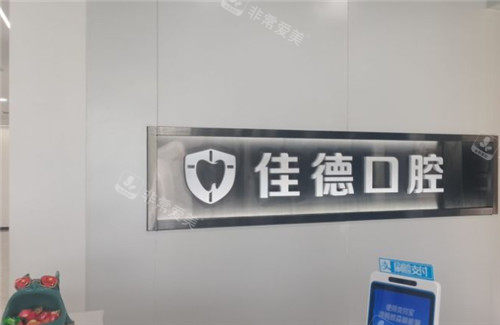 合肥佳德口腔logo墻 合肥佳德口腔logo墻