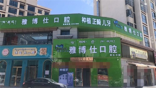 拉薩雅博士口腔大門 拉薩雅博士口腔大門