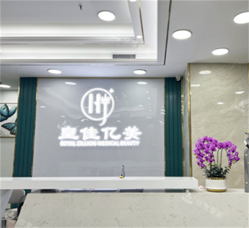 深圳皇佳億美醫(yī)療美容前臺 深圳皇佳億美醫(yī)療美容前臺