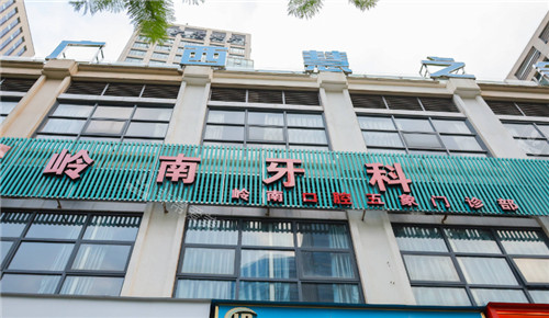 南宁岭南牙科(五象店)外景 南宁岭南牙科(五象店)外景