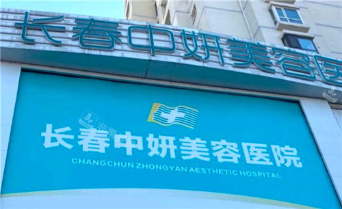 长春中妍整形门头 长春中妍整形门头