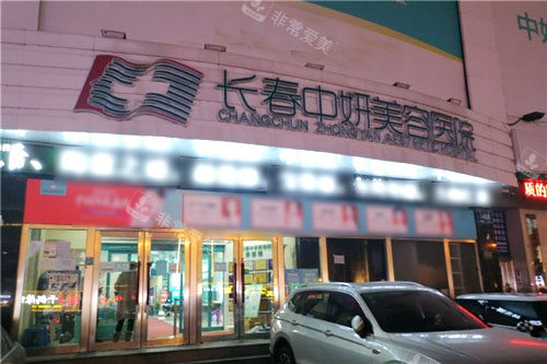 长春中妍整形门头 长春中妍整形门头