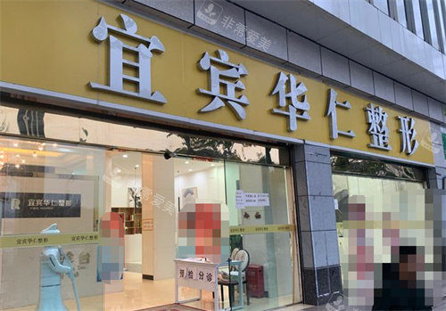宜宾华仁整形大门 宜宾华仁整形大门