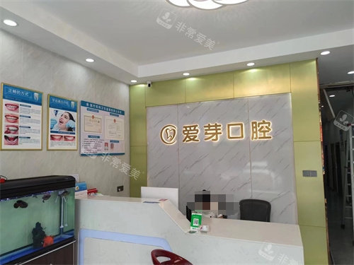 廣州愛芽口腔前臺(tái) 廣州愛芽口腔前臺(tái)