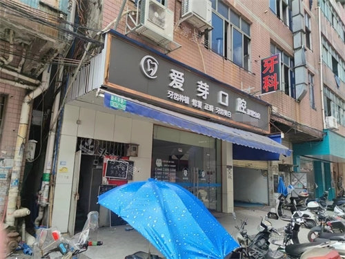 廣州愛芽口腔大門 廣州愛芽口腔大門