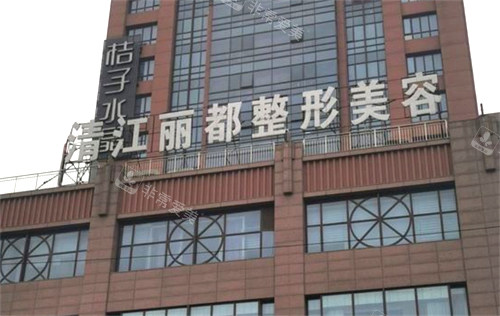 淮安丽都医疗美容门头