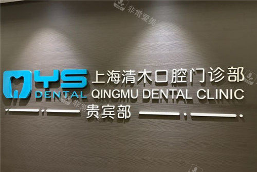 上海清木口腔logo墻