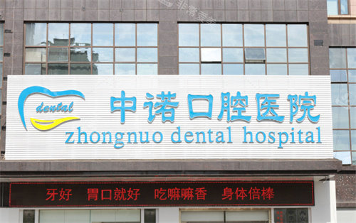 西安中諾口腔門頭圖 西安中諾口腔門頭圖