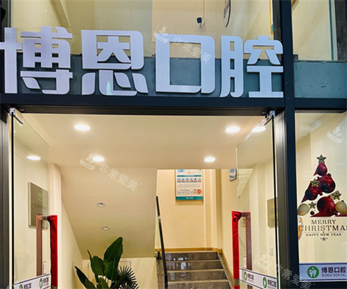 成都博恩口腔大門 成都博恩口腔大門