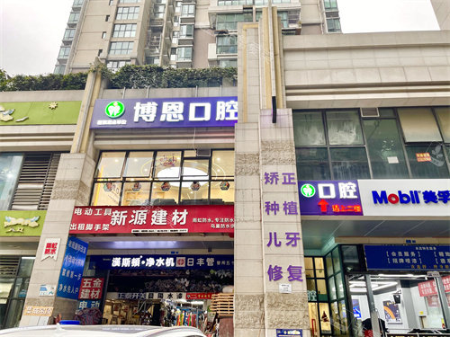 成都博恩口腔大門口 成都博恩口腔大門口