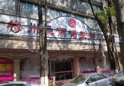 梅州爱丽诺整形医院大门 梅州爱丽诺整形医院大门