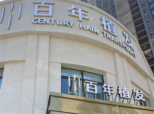 江苏百年植发外部环境图 江苏百年植发外部环境图