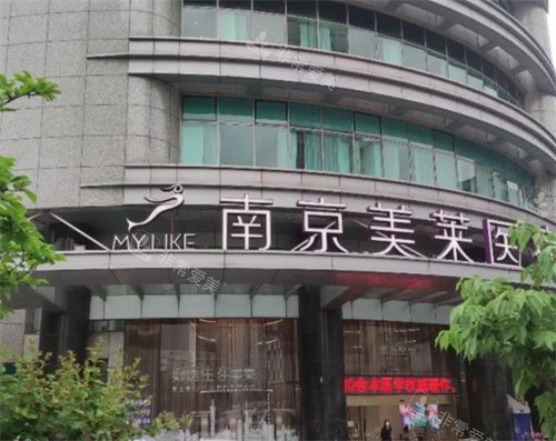 南京美莱外部环境图 南京美莱外部环境图