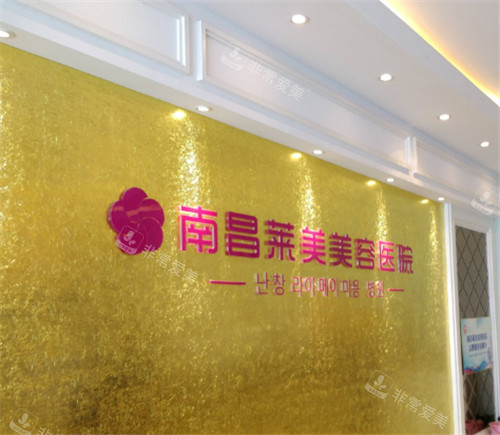 南昌萊美整形環(huán)境 南昌萊美整形環(huán)境