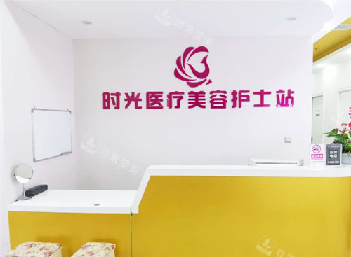 時(shí)光整形護(hù)士站 時(shí)光整形護(hù)士站