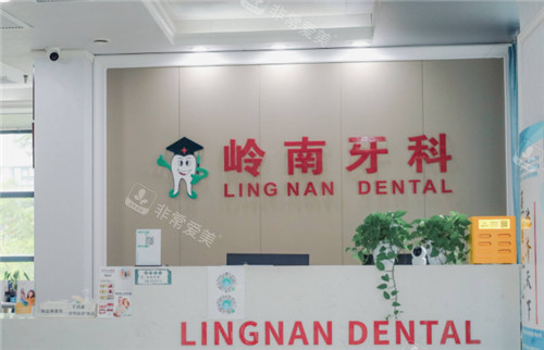 南宁岭南牙科前台 南宁岭南牙科前台
