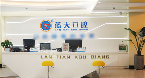 南宁蓝天口腔前台 南宁蓝天口腔前台