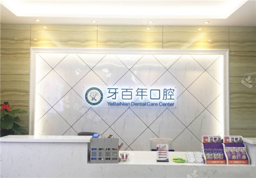 南宁牙百年口腔前台环境 南宁牙百年口腔前台环境
