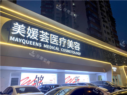 北京美媛薈醫(yī)療美容門頭