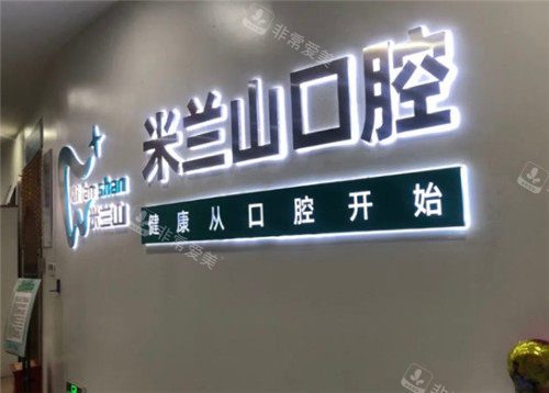 重庆米兰山口腔logo墙