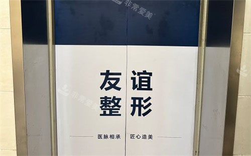 友谊整形电梯宣传墙 友谊整形电梯宣传墙
