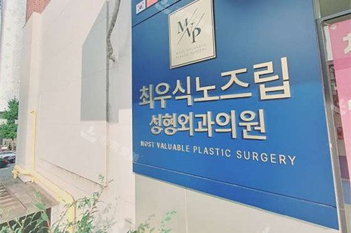 韩国noselip整形外科指示牌