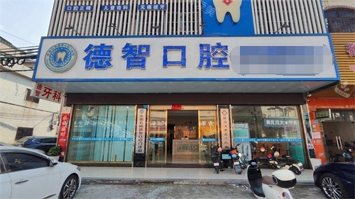 東莞德智口腔大門 東莞德智口腔大門