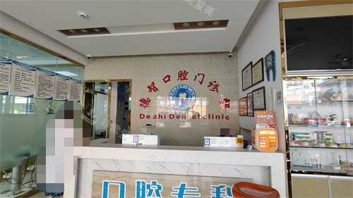 東莞德智口腔前臺 東莞德智口腔前臺