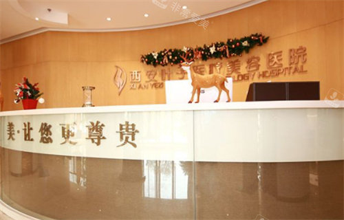 西安葉子整形醫(yī)院前臺 西安葉子整形醫(yī)院前臺