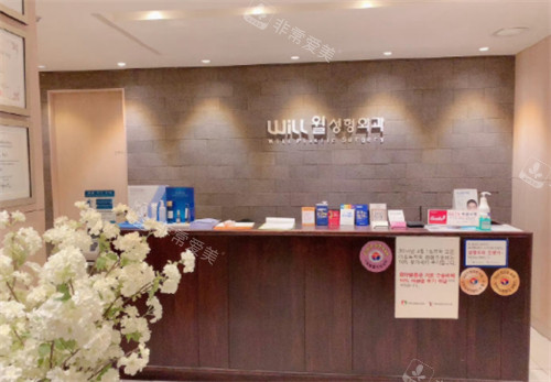 韓國Will整形外科前臺 韓國Will整形外科前臺