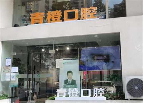 武漢青橙口腔門(mén)頭照 武漢青橙口腔門(mén)頭照