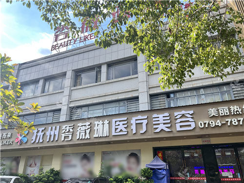 抚州薇琳整形门头 抚州薇琳整形门头